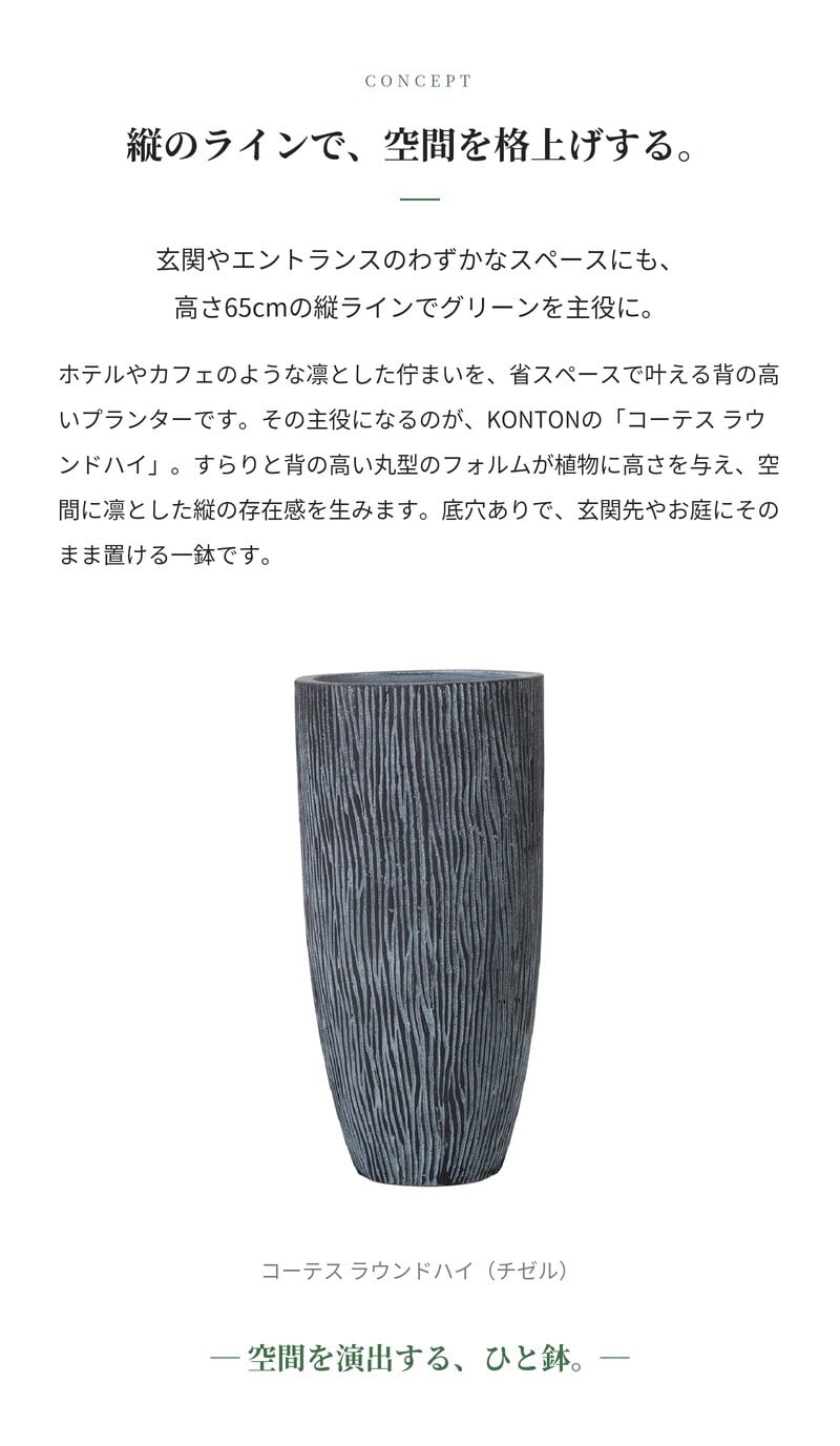 植木鉢 おしゃれ 大型 軽量 11号 鉢カバー KONTON コントン コーテス ラウンドハイ 縦長 トール 背が高い スリム 丸型 屋外 高級 北欧 モダン ナチュラル 観葉植物用 サボテン シンボルツリー 特大 玄関 テラス インテリア プランター 深型 セメント グレー
