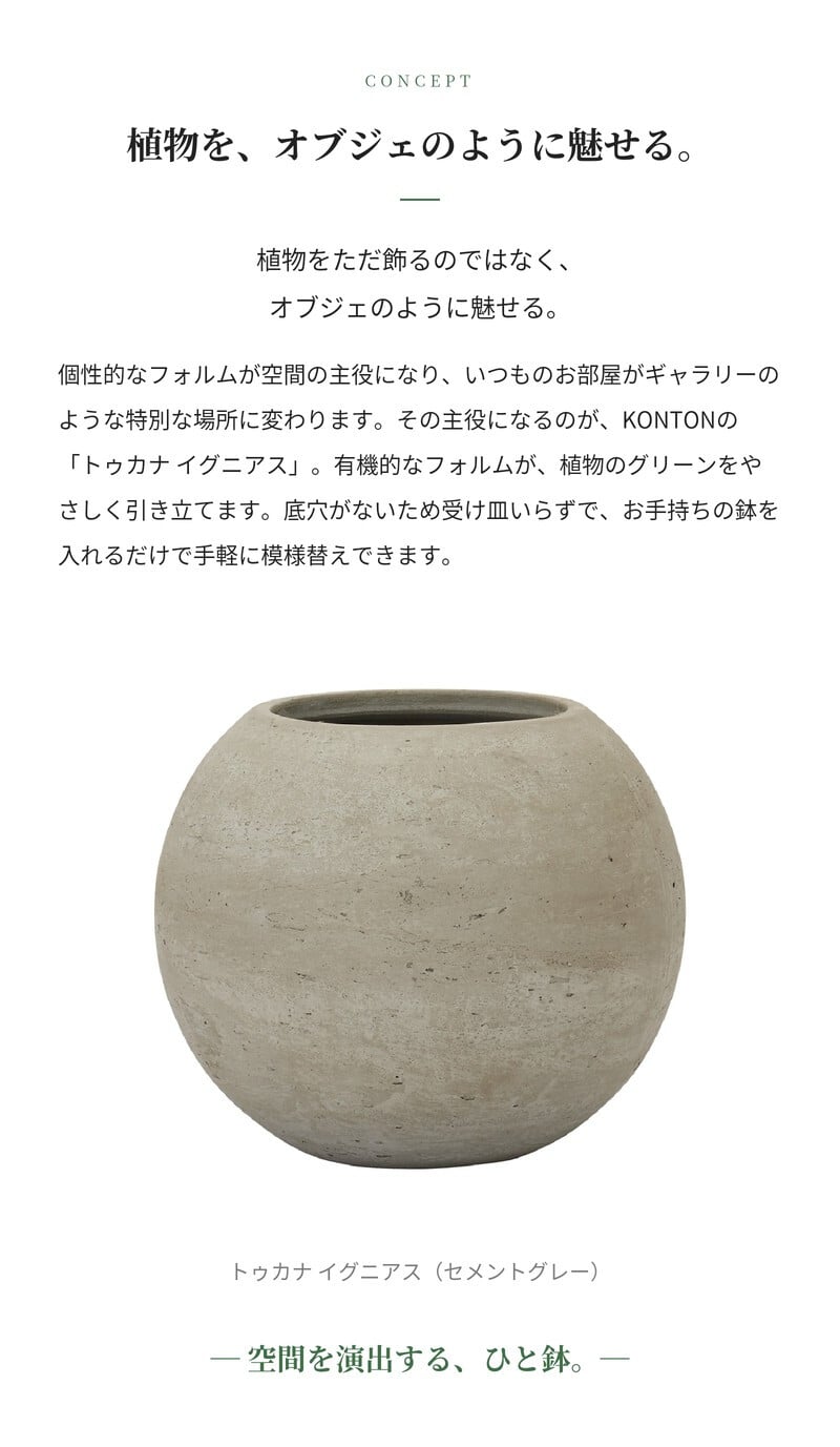 鉢カバー おしゃれ 大型 軽量 16号 10号 丸型 KONTON コントン トゥカナ イグニアス L Sサイズ 高級 北欧 モダン ナチュラル 室内 屋内 観葉植物用 多肉植物 サボテン シンボルツリー 特大 底穴なし 玄関 リビング プランター 深型 セメントグレー ブラウン