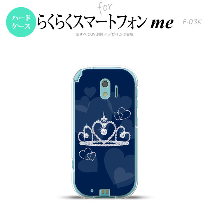 【F03K】【スマホケース/スマホカバー】F03K スマホケース らくらくスマートフォンme F-03K カバー クラウン 青 nk-f03k-602【メール便送料無料】