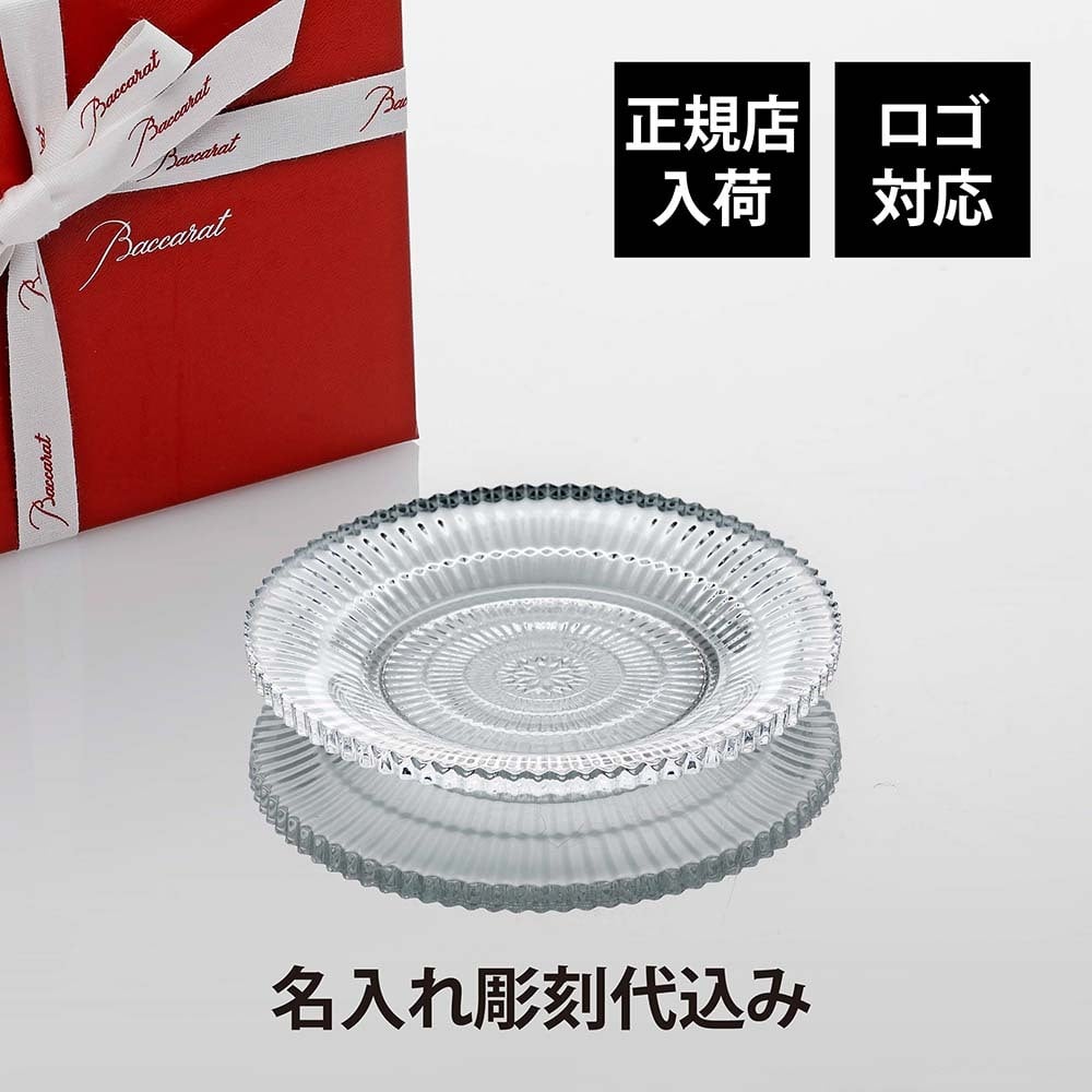 Baccarat バカラ ミルニュイ プレート 12.1cm 名入れ彫刻代込み 名入れ ギフト 誕生日 御祝 記念日 結婚祝 引出物 記念品 ノベルティ 正規品 ブランド 高級 人気 プレゼント 彫刻 刻印 皿 小物入れ アクセサリートレー 小皿 法人 開店祝 新築祝