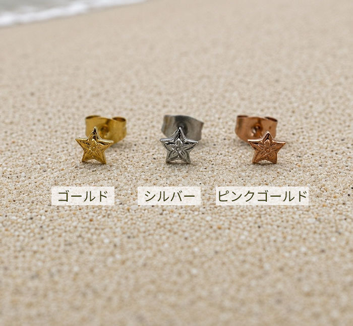 ピアス 金属アレルギー対応 星 モチーフ ハワイアンジュエリー 片耳用 1個売り サージカルステンレス 316L セカンドピアス つけっぱなし 小ぶり スター ゴールド シルバー ピンクゴールド