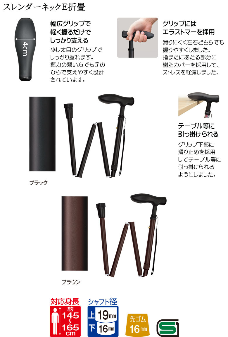 【ウォーキングステッキ】杖杖 折りたたみ スレンダーネックE 折畳 長さ75.5～85.5cm（対応身長145～165cm）つえ 杖 おしゃれ コンパクト 旅行 長さ調節 歩行補助 介護 高齢者 敬老の日 父の日 母の日 プレゼント ギフト SGマーク