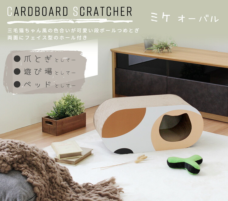 ペット家具 ペット用品 単品 猫用爪とぎ 段ボール ミケ オーバル