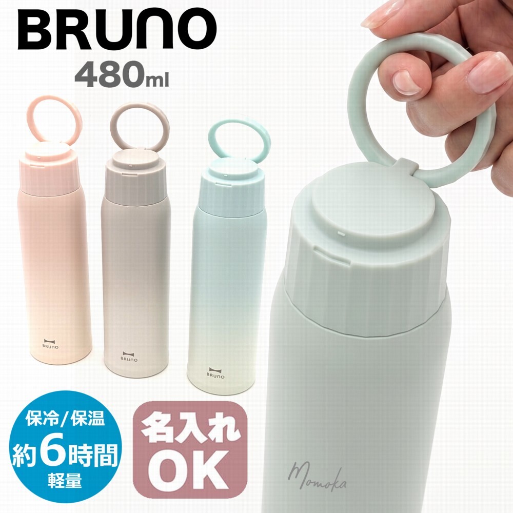 【熨斗・ラッピング無料】BRUNO ブルーノ ハンドルつき軽量ステンレススクリューボトル tall BHK330 480ml 保温 保冷 ギフト 名入れ タンブラー 水筒 熱中症対策グッズ 女性 