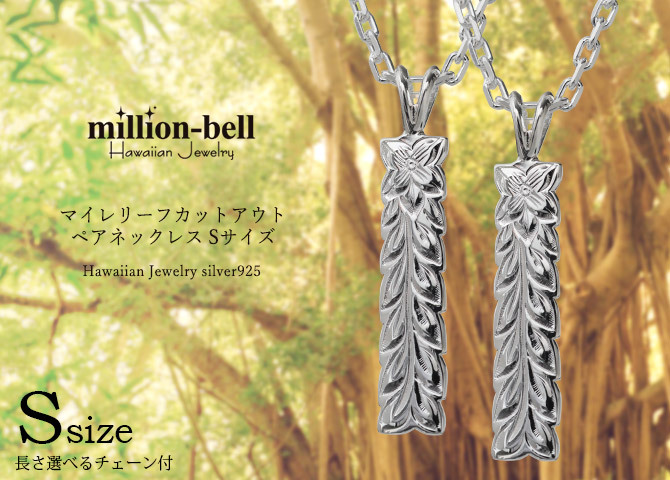 ハワイアンジュエリー ネックレス シルバー ペアネックレス 2本セット 刻印 無料 誕生石入れ可 マイレリーフ Sサイズ シルバー925 ギフトラッピング可能 大人 友達 長さ選べる カップル 夫婦 プレゼント ハロウィン 【品番：CG-SP10709P】