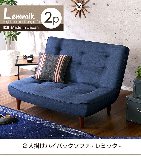ソファ 座椅子 ２人掛ハイバック 布地 ロー ポケットコイル使用、３段階リクライニング 日本製｜lemmik-レミック- シンプル 男前インテリア ヴィンテージ ワンルーム グリーン ネイビー ブラウン