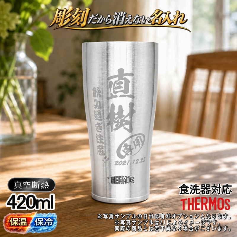 名入れ タンブラー サーモス 名前入り プレゼント 真空断熱 保温 保冷 食洗器 対応 ステンレス ステンレスタンブラー 彫刻 刻印 印字 グラス コップ おしゃれ ビールグラス 父の日 母の日 還暦祝い 退職 誕生日 結婚祝い 昇進 無料 ラッピング メッセージカード 記念品 送別会 敬老の日 実用的 ネーム入れ 男性 女性 バースデー ギフト 420 ml JDY-420 C5