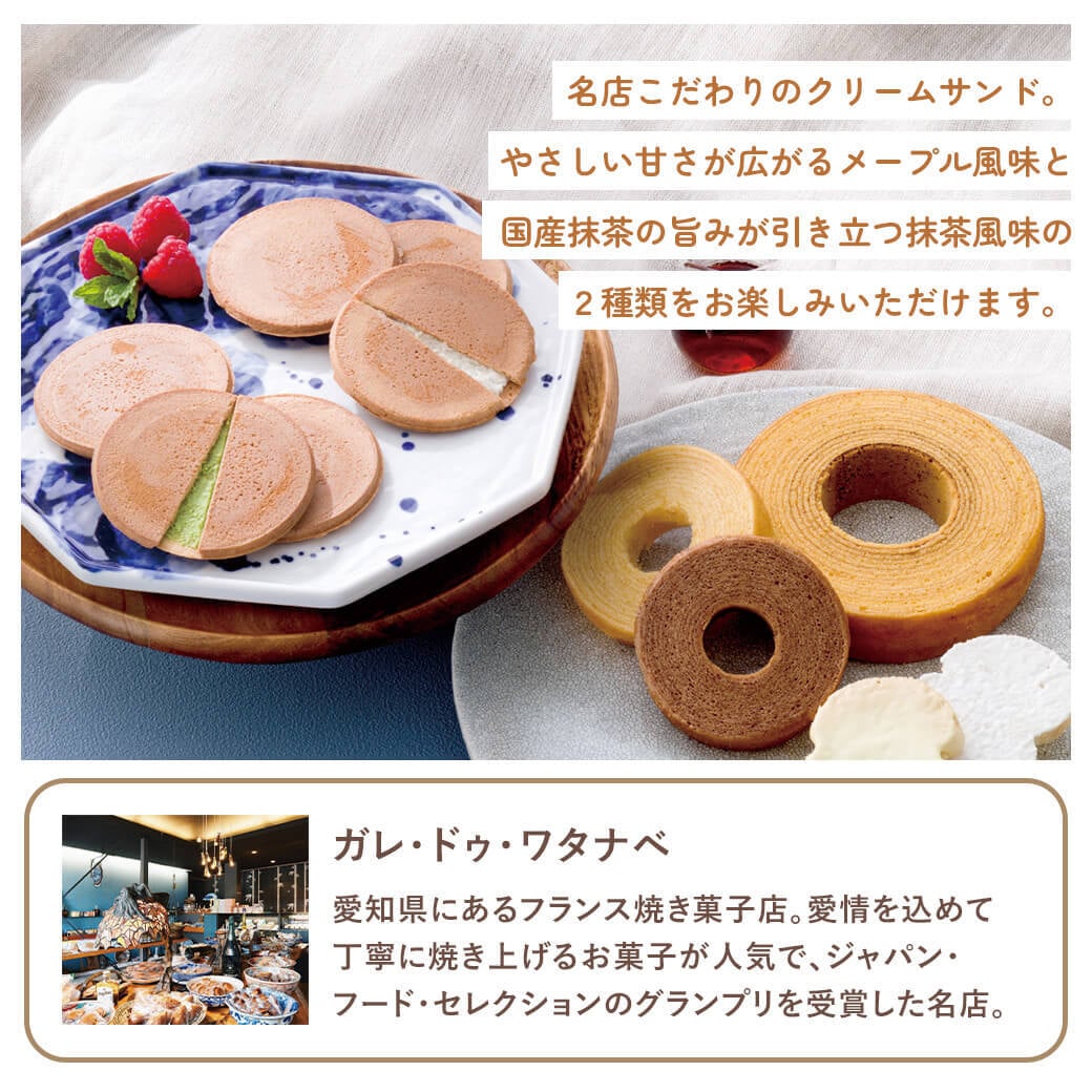 ギフト 「ガレ・ドゥ・ワタナベ監修 クリームサンド＆ひとときのスイーツセット」 焼菓子 お菓子 洋菓子 クッキー 詰合せ ラッピング のし対応 電報 祝電 プレゼント 贈り物 贈答用 プチギフト 手土産 お祝い 結婚式 引出物 結婚祝い 出産祝い 内祝い 誕生日 還暦 長寿祝い 退職祝い お返し お供え 香典返し 法事 お見舞い 粗品 お礼 お中元 夏ギフト お歳暮 冬ギフト 敬老の日