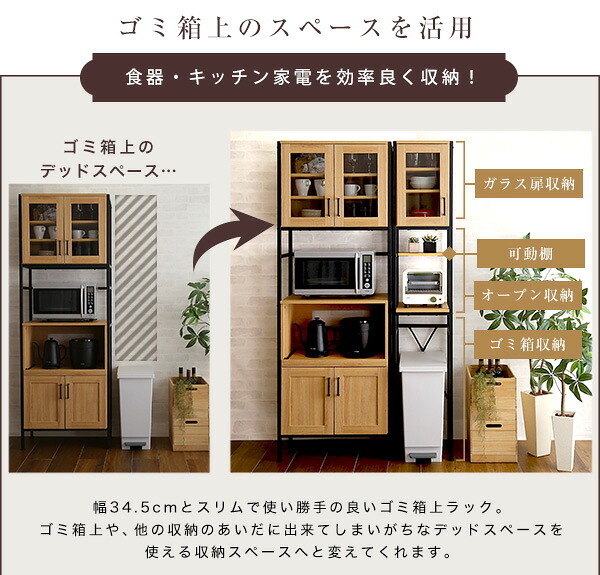 食器棚 ゴミ箱収納付き ごみ箱上ラック すきま収納 収納 ヴィンテージ ゴミ箱上ラック スリム キッチン収納 キッチンボード ガラス扉 スチール 可動棚 コンパクト おしゃれ 家族 カップル 一人暮らし 木 シンプル：