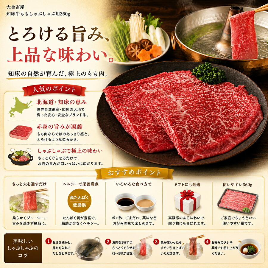メーカー直送 大金畜産 知床牛ももしゃぶしゃぶ用360g 26-6015-23 贈答品 自宅用 プレゼント 人気  お誕生日 冷涼な空気と、清涼な伏流水など豊かな自然環境で肥育されている知床牛のももをしゃぶしゃぶ用としてお届けします。