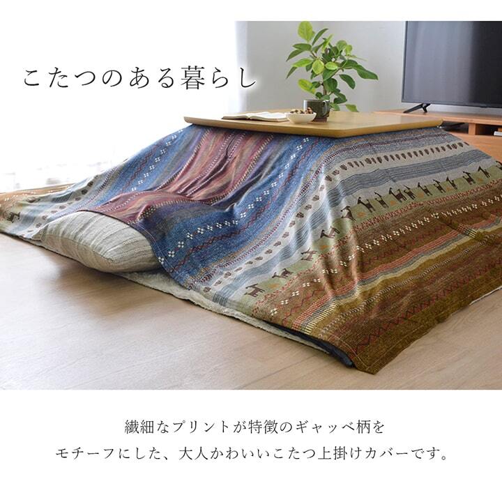 ギャッベ柄 こたつ布団 上掛け 正方形 掛け単品 『ラディ』 約210×210cm ギャベ柄のおしゃれなこたつ布団 ポリエステル こたつ掛布団 こたつふとん コタツ掛け布団 コタツ掛布団 こたつ用品 冬用 冬物 寝具 寝室用品 インテリア 肌触り