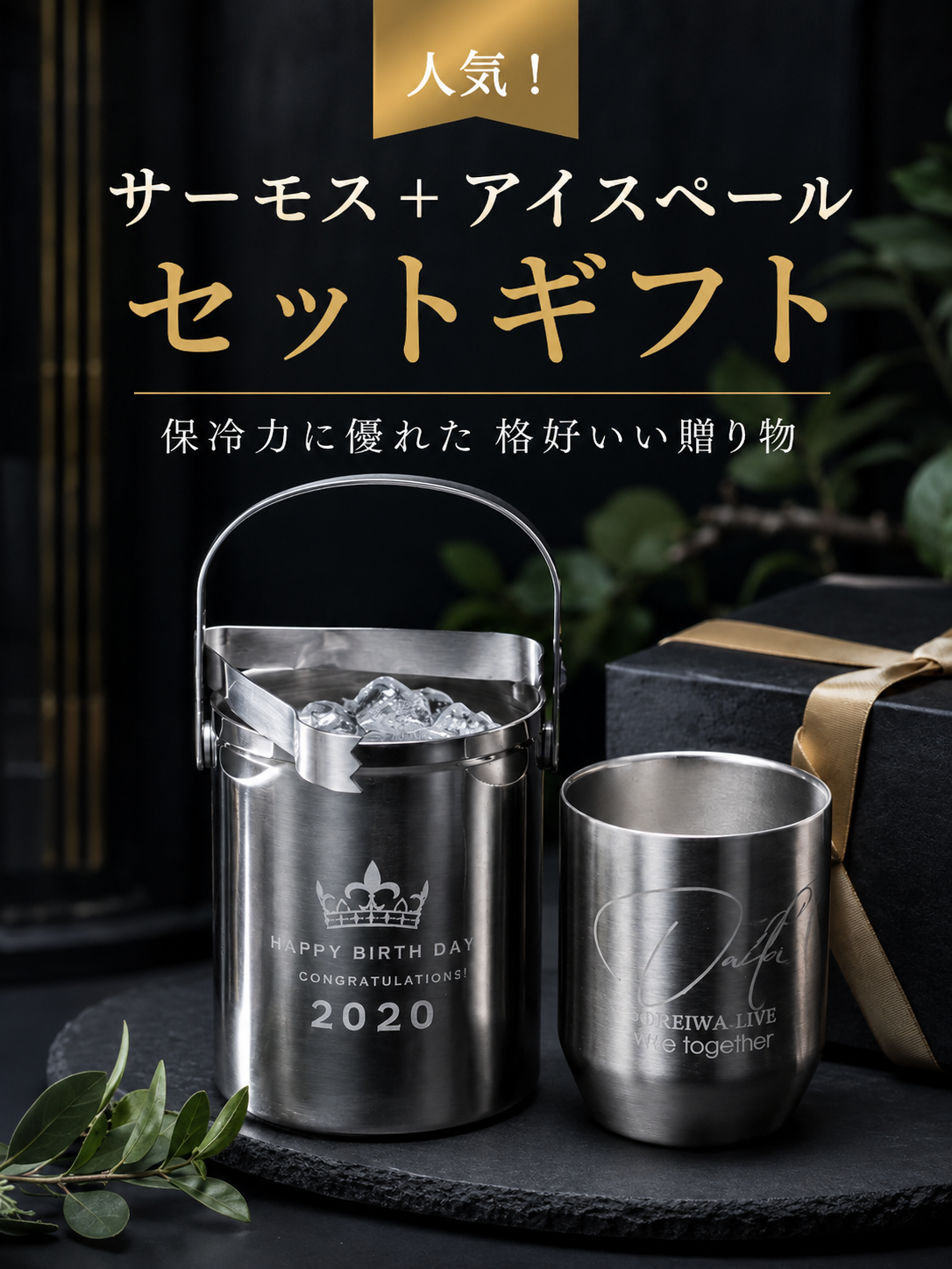 敬老の日 【名入れ】退職祝　男性　名入れ　プレゼント　トング付　ステンレスアイスペール　サーモス　thermos　真空断熱カップ　360ml　お一人様家飲みセット   