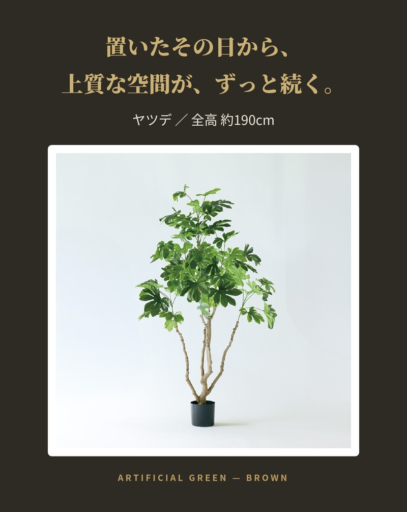 観葉植物 造花 ヤツデ BROWN 全高約190cm 大型 フェイクグリーン 高級 本物そっくり リアル おしゃれ 和風 和モダン インテリア 人工観葉植物 アーティフィシャルグリーン オフィス 店舗 ホテル 旅館 開店祝い 室内 リビング 玄関 庭木 八つ手