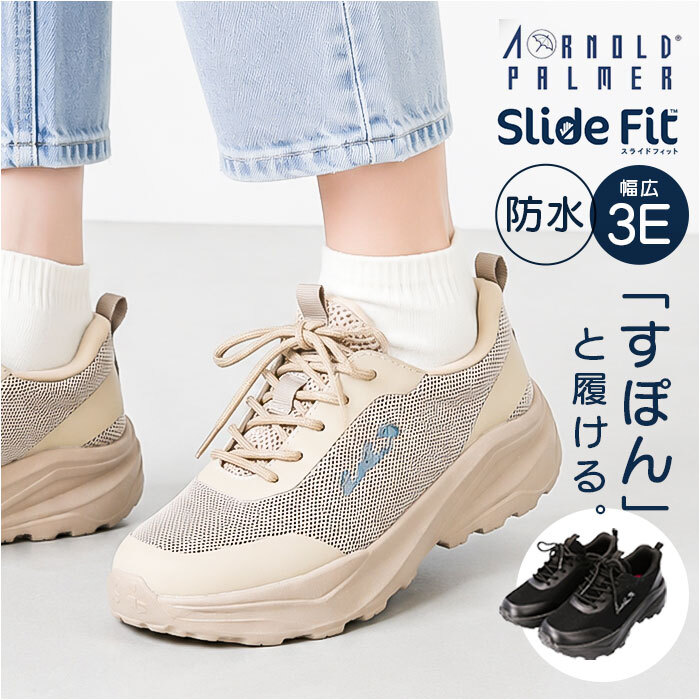 アーノルドパーマー スライドフィット AL1421 通販 スニーカー 厚底スニーカー 防水スニーカー ウォーキングシューズ ハンズフリー 幅広 Arnold Palmer 履きやすい 防水 撥水 女性 通学 通勤 ウォーキング 脱ぎやすい レディース靴