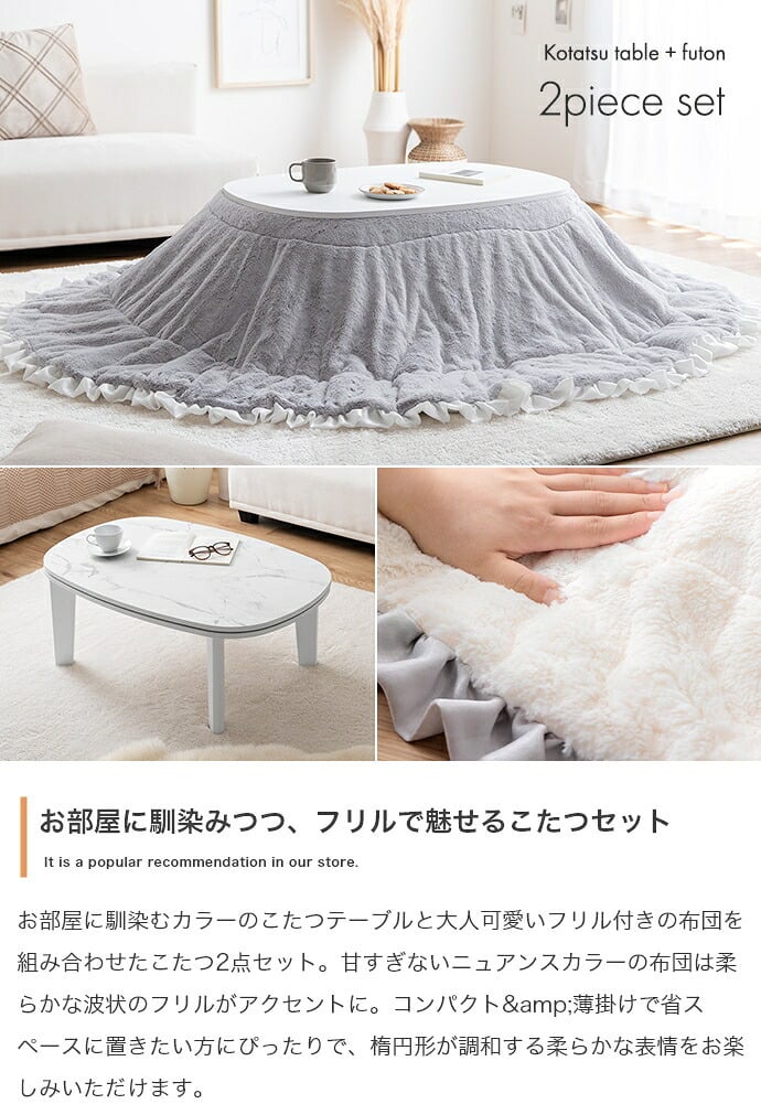 こたつセット 2点セット 楕円 フリル付き リバーシブル こたつ布団 テーブル 大理石柄 炬燵 毛布 薄掛け 軽量 丸洗い 洗濯可 洗える 90cm×60cm 190cm×220cm リビング ダイニング 一人暮らし 省スペース コンパクト