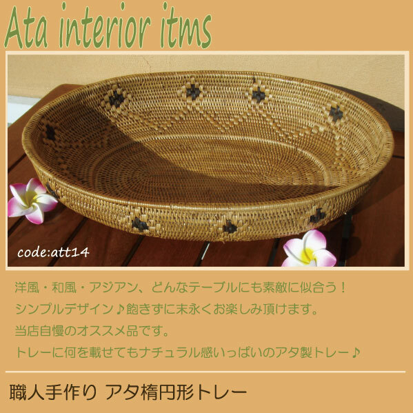 カゴバッグ 職人手作りアタ楕円トレーatt14 プレゼント ギフト 贈り物