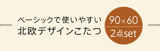 こたつ テーブル 北欧 北欧デザインこたつテーブル-イーズ 90×60cm はっ水リバーシブル省スペースこたつ布団 2点セット 長方形 おしゃれ コタツ 炬燵 あったか かわいい ナチュラル シンプル カフェ風 ローテーブル 木製 天然木 テレワーク 新生活