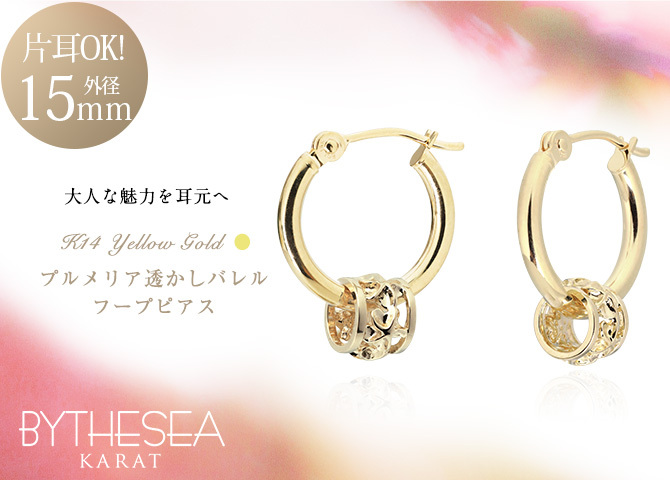 ハワイアンジュエリー フープピアス ピアス イエローゴールド ピアス 外径15mm クロッシングピアス プルメリア 透かし バレル 樽 ゴールド 揺れる 片耳(1個)購入可 K14 14K 20G ゲージ 彼女 妻 女性 レディース プレゼント ハロウィン 【品番：GE221】