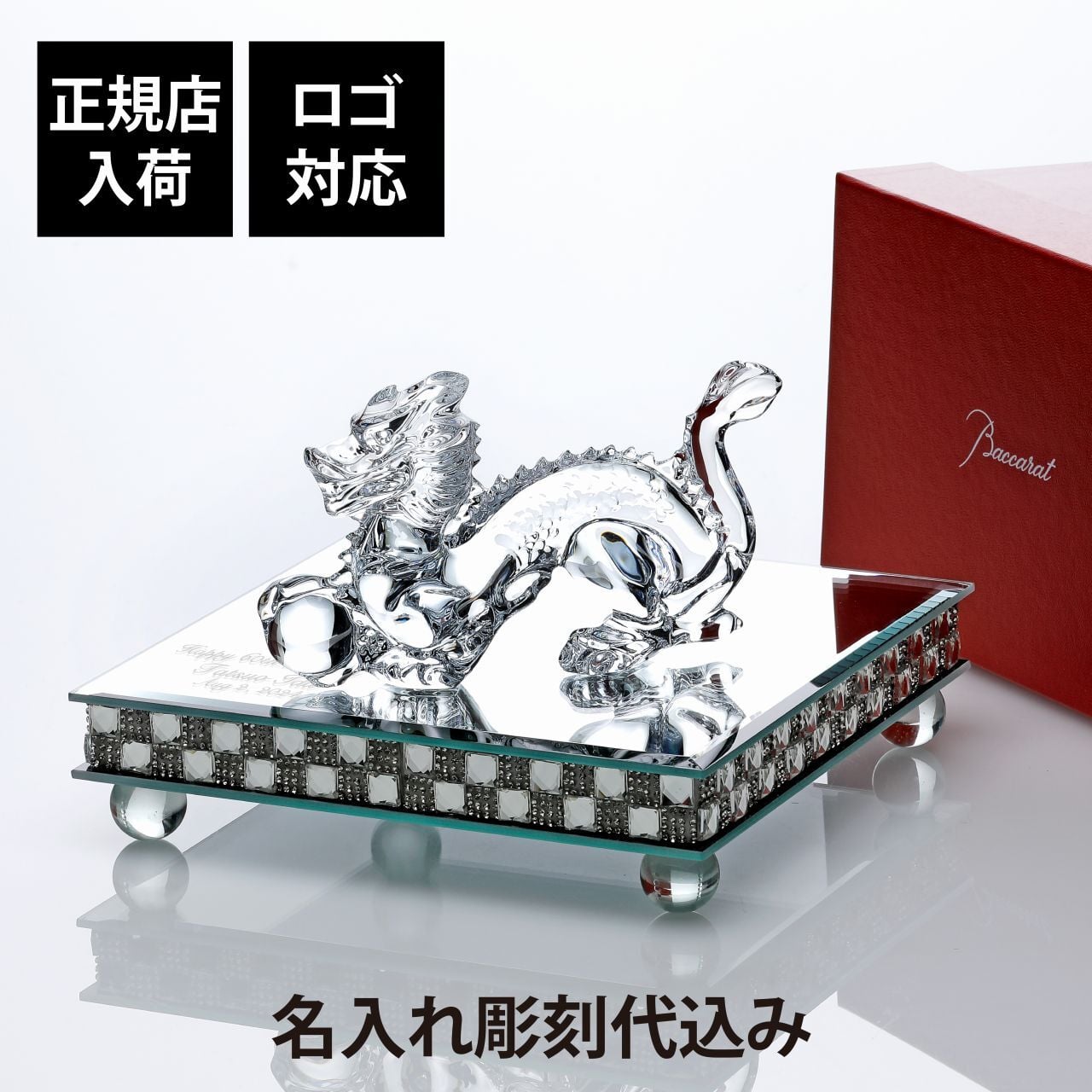 Baccarat バカラ 干支 ドラゴン・ミラー台座 Lサイズ オリジナルセット 名入れ ギフト プレゼント 誕生日 記念日 還暦 受賞 お祝い 名前 刻印 法人記念品 正規品 開店祝 引越祝 周年記念 新年 辰年 龍 竜