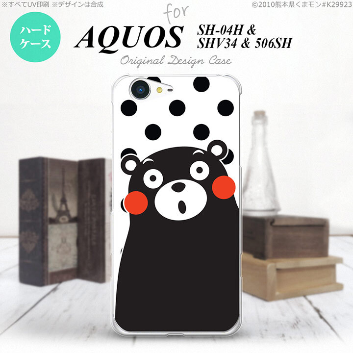 【SH04H】【スマホカバー/スマホケース】【メール便送料無料】【アクオス ゼータ】くまモン SH04H スマホケース AQUOS ZETA SH-04H カバー アクオス ゼータ 水玉 白×黒 nk-sh04h-km22