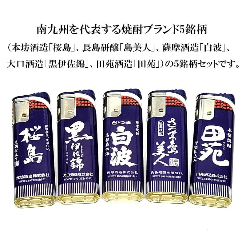ターボライター 5本セット 焼酎銘柄 電子式 使い切り 桜島 島美人 白波 黒伊佐錦 田苑 前掛けデザイン おしゃれ 風に強い 屋外 使い捨て お酒 喫煙具 可愛い メンズ ギフト プレゼント