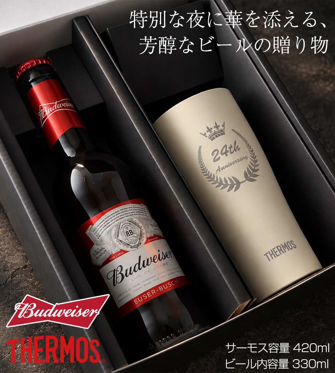 【名入れ ビール 】バドワイザー＆サーモスセット タンブラー 真空断熱 マグカップ 名入れ 名前入り オリジナル ギフト 彫刻 プレゼント ビール ハイボールカップ