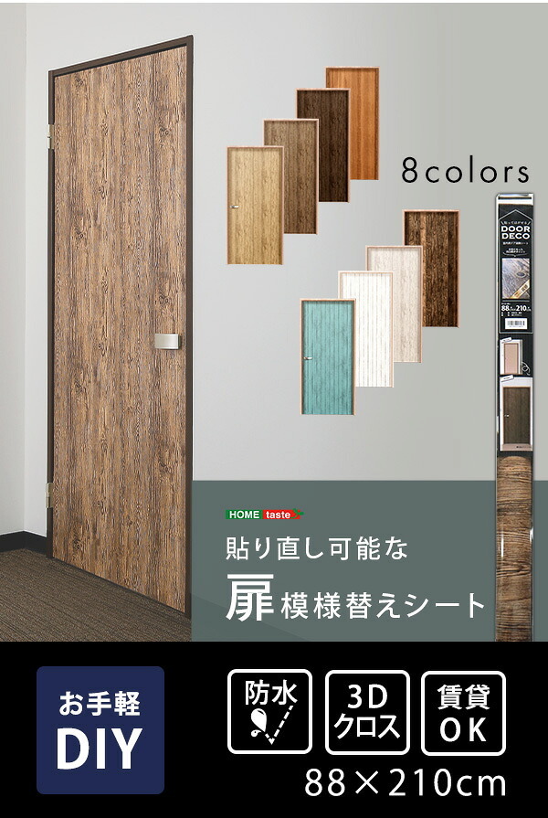 DIY 模様替えシート お手軽DIY 貼り直し可能なお手軽扉模様替えシート ナチュラル ブラウン オーク ウォールナット ダークブラウン ホワイトウォッシュ ホワイトオーク ブルー 模様替え 扉 ドア 貼り替え シート 防水 貼り直し可能 賃貸OK 壁紙