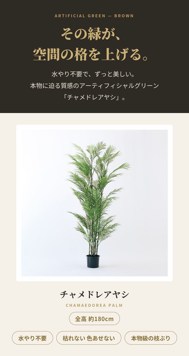 観葉植物 造花 チャメドレアヤシ BROWN 全高約180cm 大型 フェイクグリーン 高級 本物そっくり リアル おしゃれ インテリア 人工観葉植物 アーティフィシャルグリーン 目隠し オフィス 店舗 ホテル 開店祝い 室内 リビング 玄関 風水 ヤシの木 フェイク
