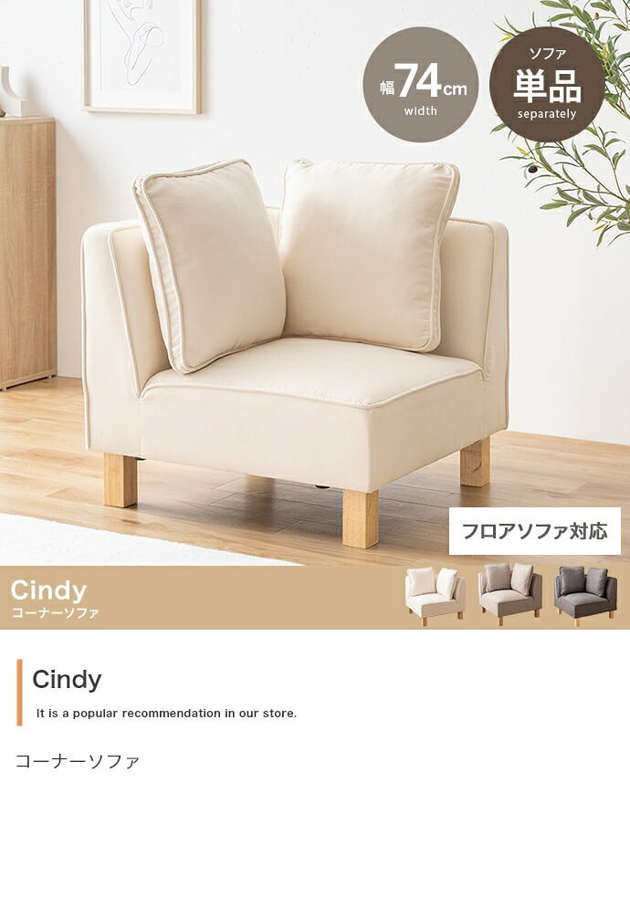 コーナーソファ コーナー フロア ロー ユニット チェア 椅子 ファブリック 1P 一人用 単品 L字 低め ひとりがけ 小さめ リビング ダイニング 一人暮らし 幅74 組み合わせ 左右対応 肘あり いす コーナーソファー ローソファ フロアソファ