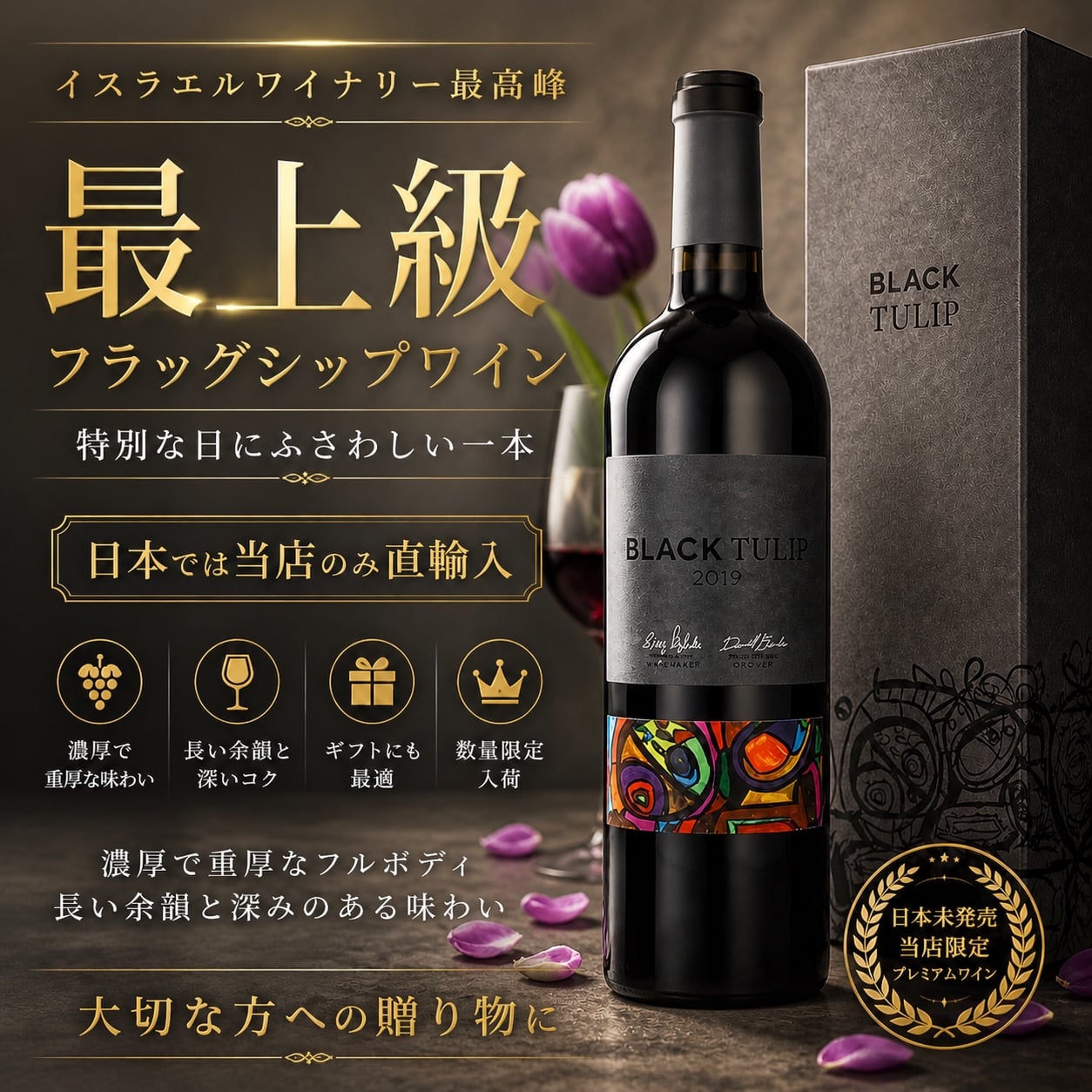 イスラエル高級ワイン チューリップ ブラック 2020 ワイン ギフト 飲み比べ 贈り物 こだわりワイン グルメプレゼント 母の日 父の日 クリスマスプレゼント 敬老の日 お誕生日 記念日 結婚祝い 結婚記念日 バレンタインデー お中元 お歳暮