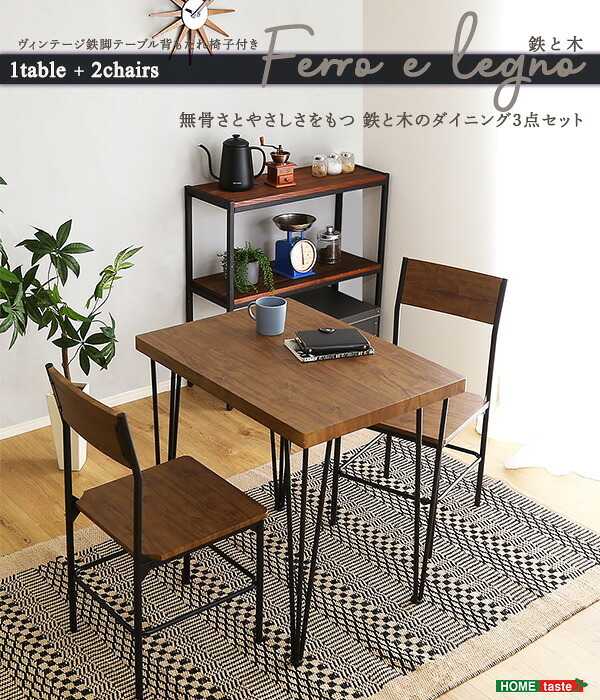 ダイニング3点セット 3点セット おしゃれ ダイニングセット 2人用 ヴィンテージ 背もたれ付き Ferro e Legno フェロエ レグノ コンパクト 家具 テーブル チェアセット 机 椅子 スチール脚 モダン 一人暮らし 新生活 食卓3点セット