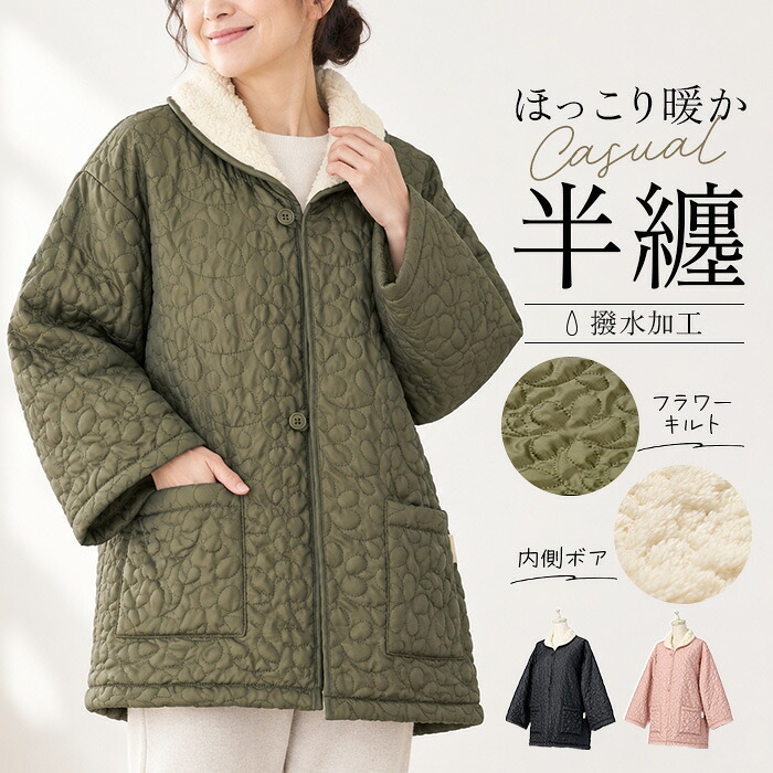 半纏 レディース 通販 はんてん ルームウェア 部屋着 ワンマイルウェア ルームウエア ボア ジャケット 上着 アウター 羽織り キルティング ボアキルト 防寒 あったかい 冬 秋冬 暖かい 温かい 女性 大人 婦人 撥水 母の日 敬老の日 ナイトウェア