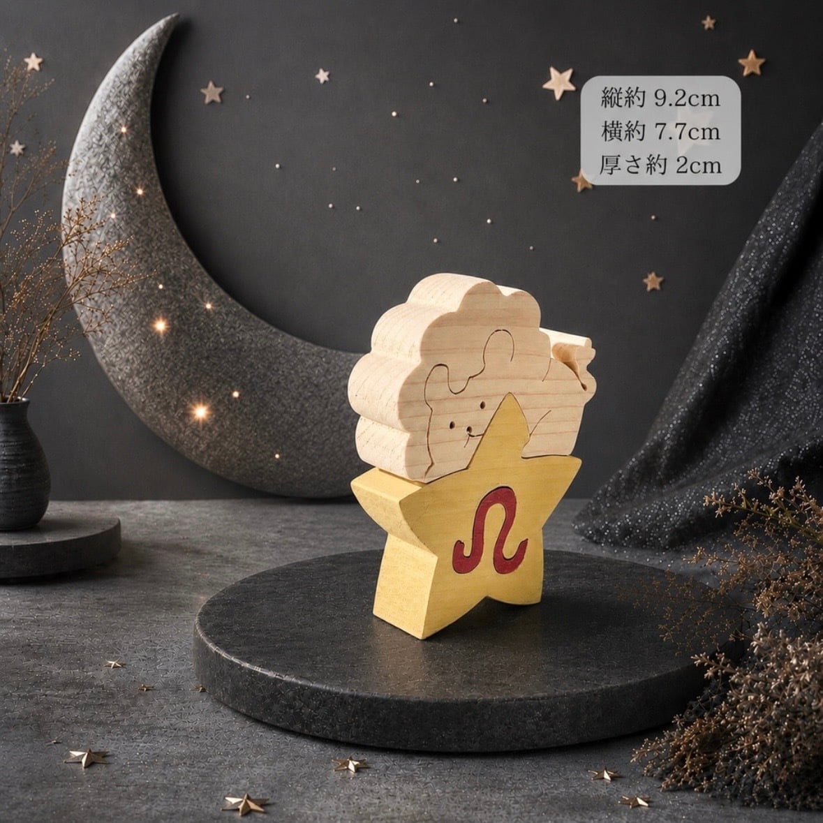 国産ヒノキ 星座の組み木｜獅子座 ♌｜7/23〜8/22生まれ｜木製インテリア・誕生日プレゼント