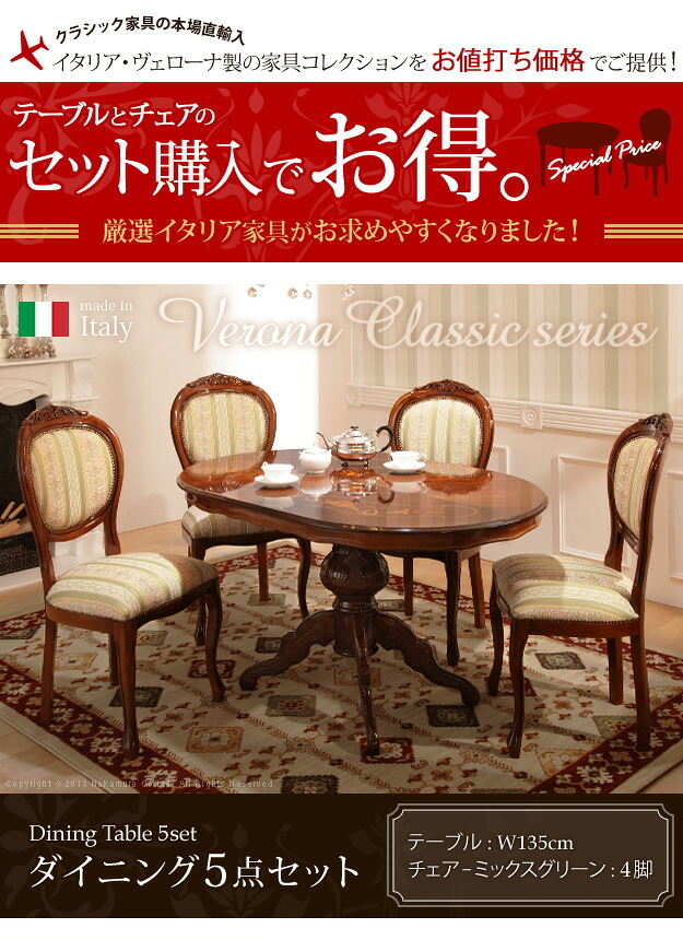 イタリア 家具 ヨーロピアン ヴェローナクラシック ダイニング5点セット:テーブル幅135cm+チェア-ミックスグリーン4脚 猫脚 ヨーロッパ家具 クラシック 輸入家具 アンティーク風 イタリア製 ブラウン おしゃれ 高級感 エレガント 木製 天然木 新生活