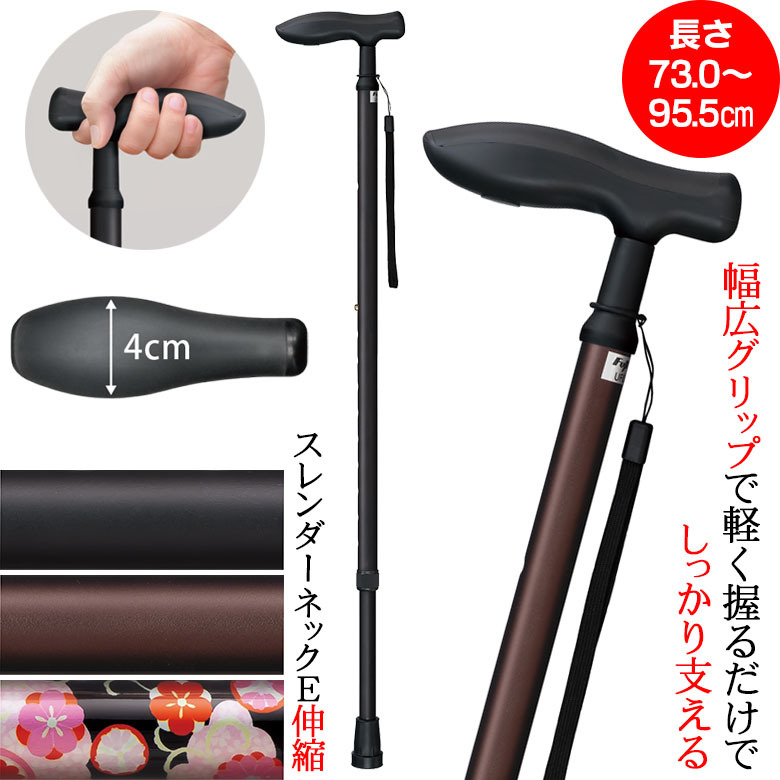 【ウォーキングステッキ】ステッキ 杖 スレンダーネックE 伸縮 長さ73.0～95.5cm（対応身長140～185cm）つえ 杖 おしゃれ 長さ調節 歩行補助 介護 高齢者 敬老の日 父の日 母の日 プレゼント ギフト SGマーク ウォーキングステッキ