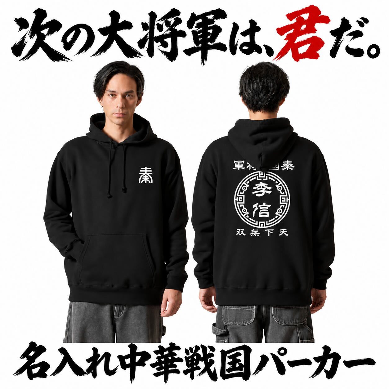 5214【名前を入れられる】中華戦国 パーカー フーディ Hoodie 【選べる7デザイン】サイズ S～3L 戦国七雄 始皇帝 秦 李信 李牧 オリジナルデザイン かっこいい ギフト 誕生日 還暦 大人気 商店風 祭り 武将 軍師 皇帝 キングダム風 三国志風 春秋戦国時代 王騎 羌瘣 楊端和 蒙恬 嬴政