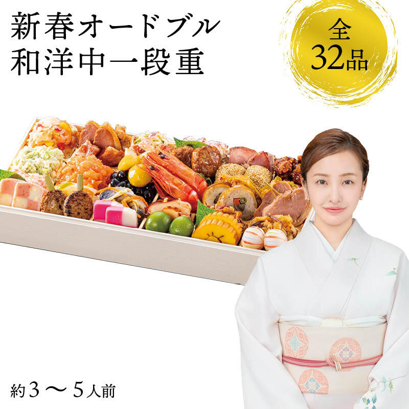 【12月31日お届け】おせち 2027 生おせち 「新春オードブル」和洋中 一段重 3〜5人前 32品目 新春 和風 洋風 中華 重箱 冷蔵 豪華 予約 料理 御節 新年 初祝い 元旦 海老 ポークパストラミ 黒豆 栗甘露煮 金柑 家庭用 お取り寄せ グルメ 厳選食材 送料無料