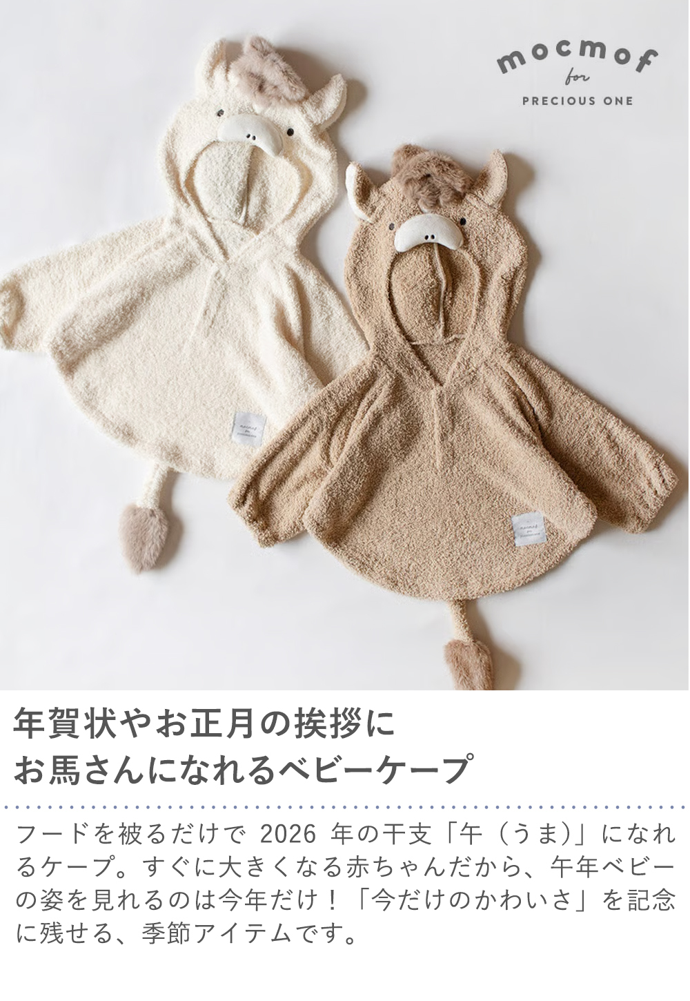 モクモフ（mocmof） なりきり干支ケープ2026 午 | 出産祝い おくるみ ブランケット 赤ちゃん フード付き 十二支 馬 ふわふわ かわいい プレゼント ギフト 贈り物