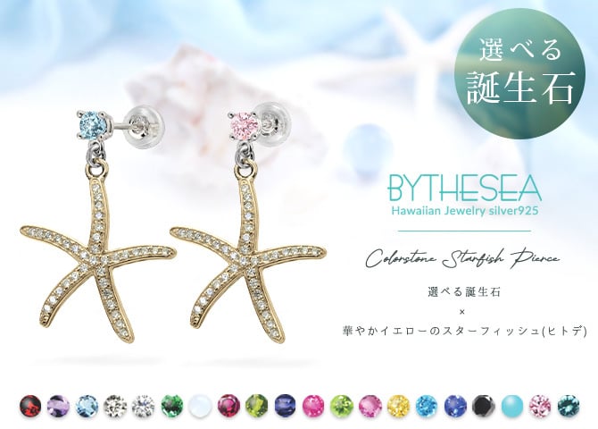 ハワイアンジュエリー ピアス スターフィッシュ ヒトデ ピアス 誕生石選べる シルバー925 イエローコーティング キャッチ シンプル 20G ゲージ 彼女 彼氏 妻 夫 記念日 誕生日プレゼント ハロウィン 【品番：SE210】