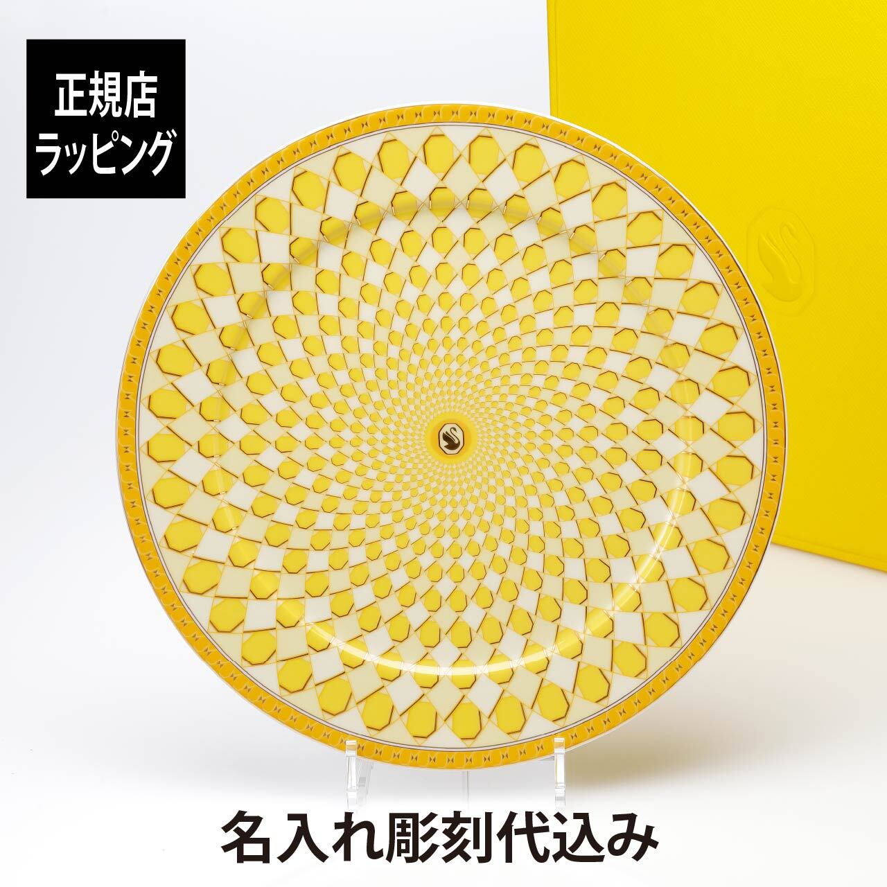 スワロフスキー × ローゼンタール シグナム・イエロー プレート 33cm 名入れ 名前 彫刻 刻印 ギフト 誕生日 記念日 記念品 ノベルティ クリスマス プレゼント 新築祝 お祝い 結婚記念日 サービスプレート 大皿