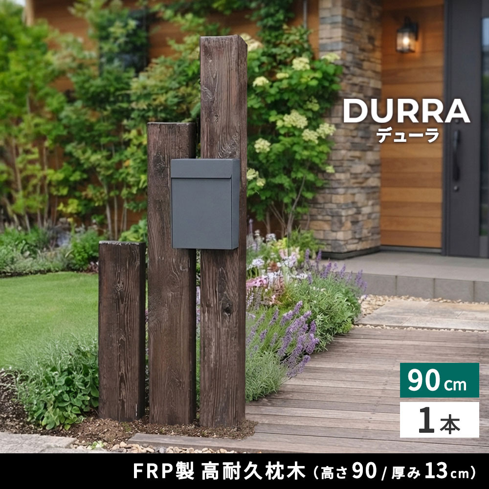 FRP枕木 高さ90cm 幅21.5cm 厚み13.5cm 軽量 高耐久 腐らない 木目調 擬木 門柱 フェンス 花壇 囲い ガーデニング 外構 アプローチ ポスト 表札 パーテーション エクステリア 白アリに強い 錆びない 完成品 DURRA デューラ 新生活