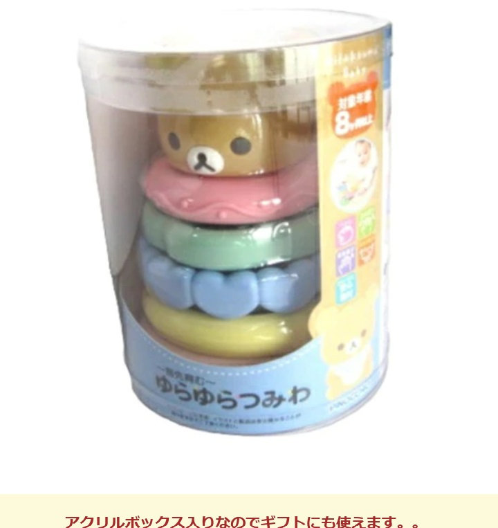 【出産祝いにおすすめ】積み輪 積み木 ベビートイ おもちゃ 玩具 アクティビトイ 出産祝い 誕生日 贈り物 プレゼント リラックマ 知育玩具 指先訓練 ブロック おもちゃ ゆらゆらおもちゃ 積み木 玩具