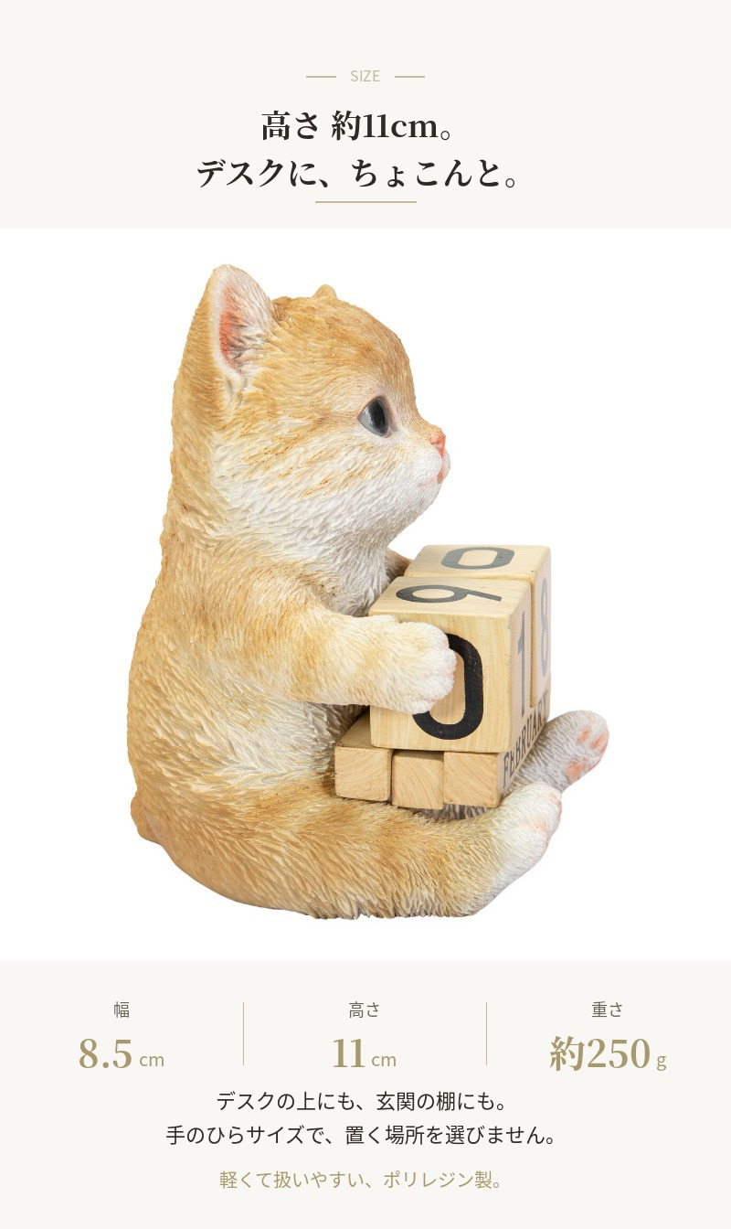 置物 猫 茶トラ白猫 万年カレンダー 高さ11cm woobia ウービア リアル かわいい おしゃれ 玄関 デスク インテリア 卓上カレンダー 日めくり ねこ ネコ 動物 癒し 棚 オフィス 日付 ねこ雑貨 プレゼント ギフト 新築祝い 猫好き