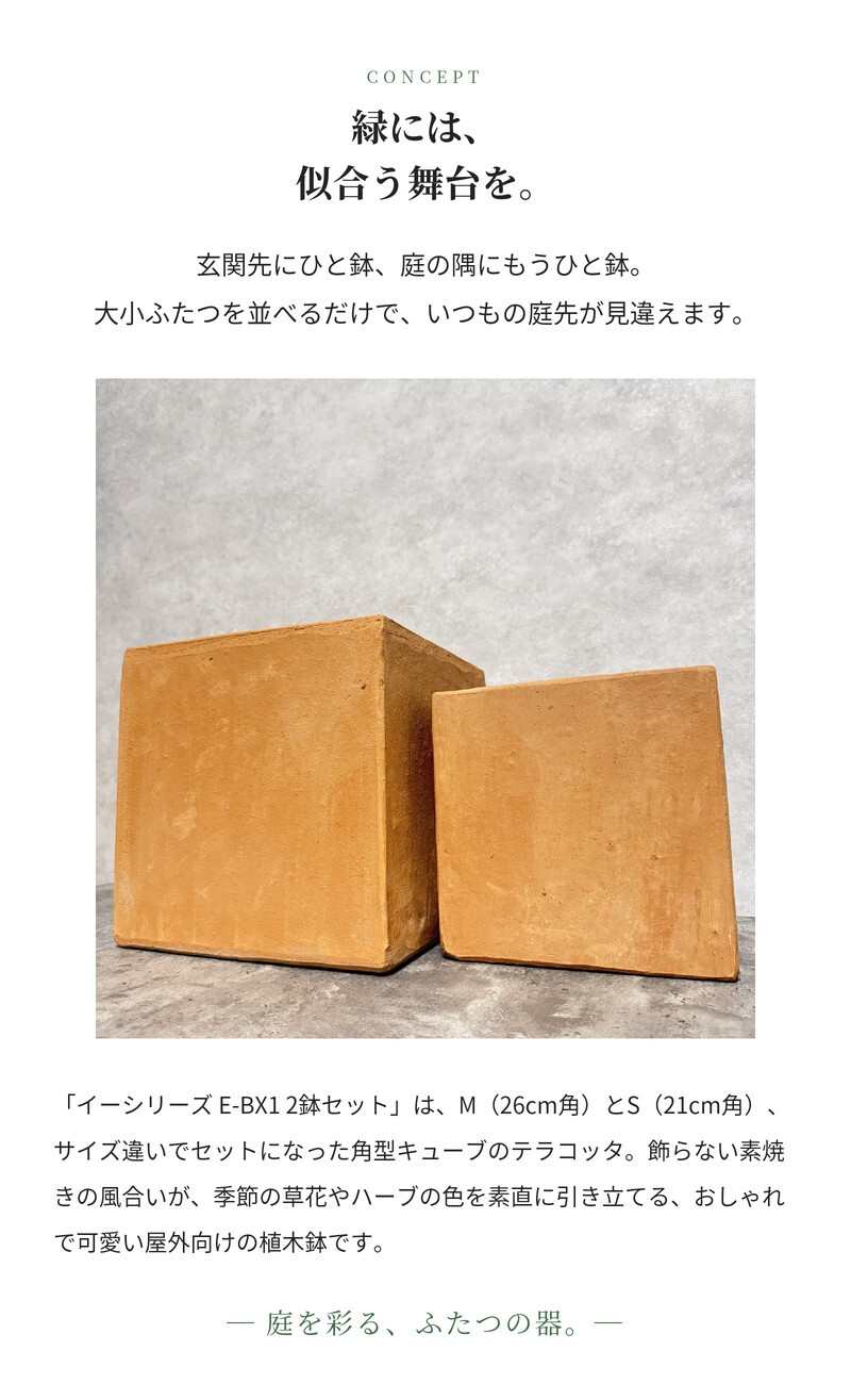 テラコッタ植木鉢 2個セット おしゃれ 四角 角型 スクエア キューブ 約8号 7号 屋外 陶器 素焼き テラコッタ色 KONTON コントン イーシリーズ ES-BX1X2SE 底穴あり 庭 ガーデニング ベランダ 玄関 観葉植物 多肉植物 花 寄せ植え プランター かわいい 北欧 和風 和モダン