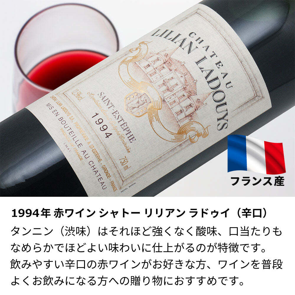 1994年 名前入り彫刻 生まれ年 赤ワイン シャトー リリアン ラドゥイ 辛口 平成6年 名入れ 誕生日プレゼント ワインセット 木箱入【送料無料】