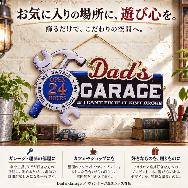ブリキ看板 ビンテージ エンボス加工 大型 Dad'garage アメリカン ガレージ プレート 壁飾り 雑貨 大きい インテリア 可愛い かわいい サーファー カフェ 店舗