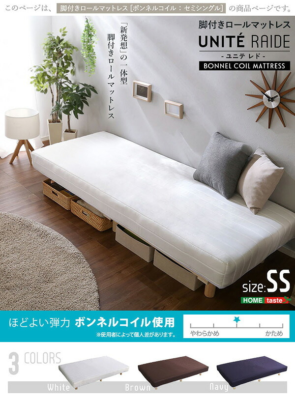ベッド 寝具 ほどよい弾力脚付きロールマットレス ボンネルコイル UniteRaideユニテ・レド LRM-01SS--WH ホワイト セミシングル ホームテイスト 脚つきマットレス 脚付き シングル