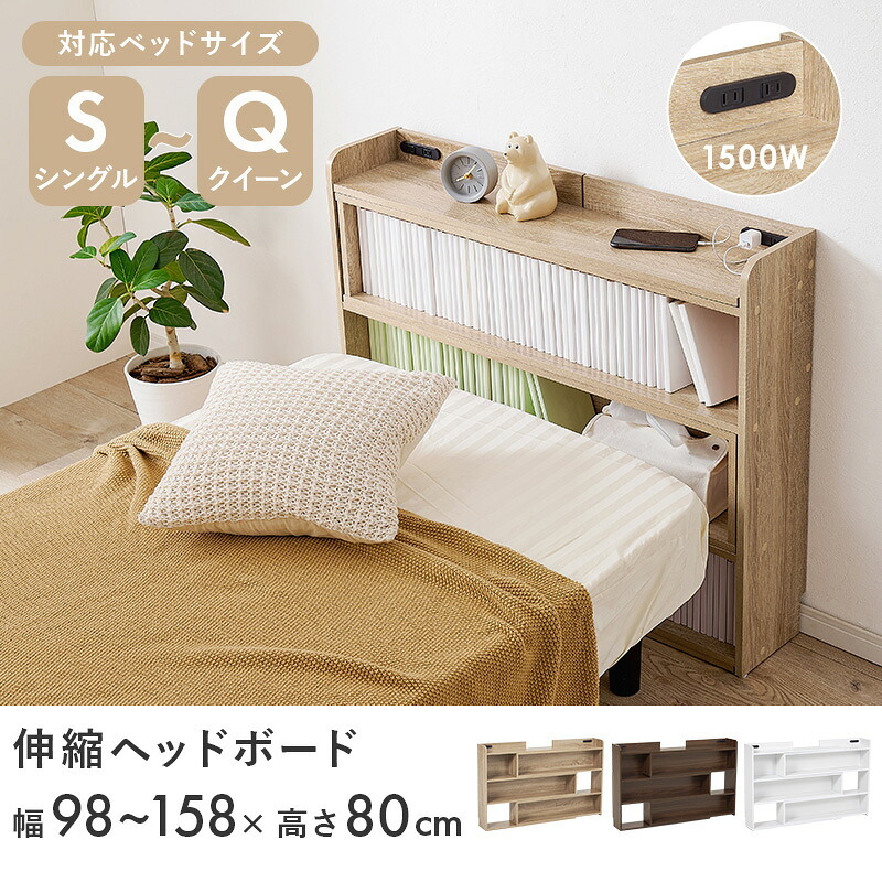 伸縮ヘッドボード RHB-1926 対応 サイズ S～Q スライド伸縮 幅98～158×奥行20×高さ80cm 2口コンセン付き 奥行スリム 薄型収納 可動棚 まわり 小物 収納力 収納棚 木目調 リビング収納 デスク横 横 ワンルーム