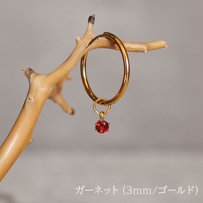 フープピアス用 天然石 誕生石 チャーム 3mm 4mm ガーネット アメジスト ペリドット シトリン ブルートパーズ 付け替え イメチェン おしゃれ かわいい