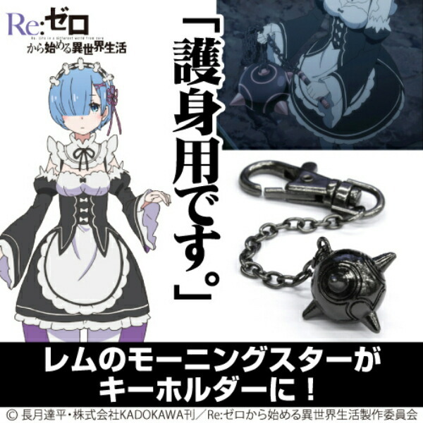 Re:ゼロ レム Re:ゼロから始める異世界生活 レムのモーニングスター型メタルキーホルダー キーホルダー ブラック